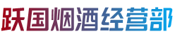 溪湖区烟酒回收:茅台酒,老酒,洋酒,虫草,烟酒,溪湖区跃国烟酒经营部