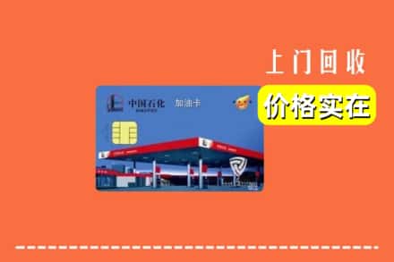 溪湖区回收加油卡